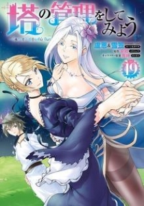 塔の管理をしてみよう １９