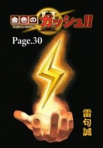 金色のガッシュ！！ 2【単話版】 Page 30