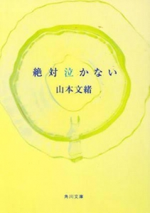 絶対泣かない(角川文庫)