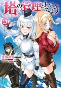 塔の管理をしてみよう ２０
