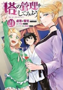 塔の管理をしてみよう ２１
