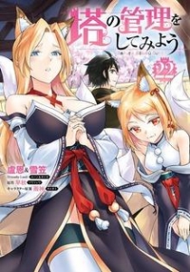 塔の管理をしてみよう ２２