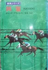 興奮 　ハヤカワミステリ文庫