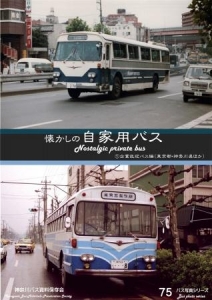 懐かしの自家用バス①企業送迎バス編