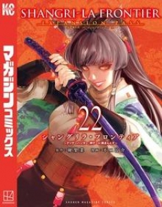 シャングリラ・フロンティア（２２）エキスパンションパス ～クソゲーハンター、神ゲーに挑まんとす～