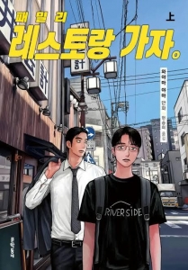 패밀리 레스토랑 가자. 상