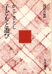 子どもと遊び《国民文庫》