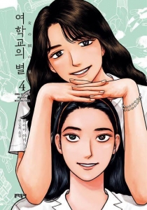 여학교의 별 4