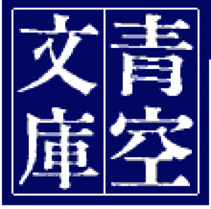 瓶詰地獄