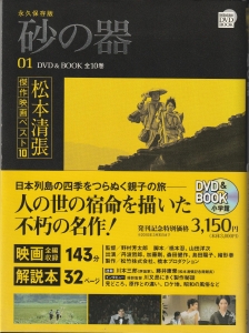 松本清張傑作映画ベスト10 DVD 『砂の器』』｜ネタバレありの