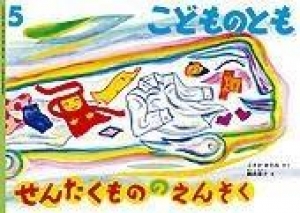 せんたくもののえんそく
