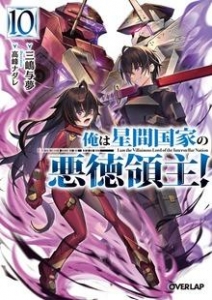 俺は星間国家の悪徳領主！10