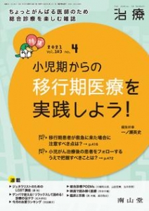 治療 2021年4月号 特集 「小児期からの 移行期医療を実践しよう! 」
