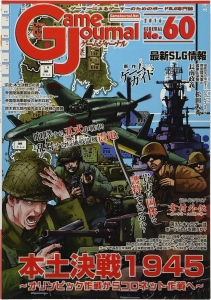 ゲームジャーナル60号 本土決戦1945~オリンピック作戦からコロネット作戦へ~