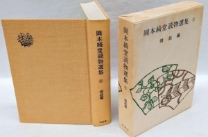 岡本綺堂読物選集(2) 情話編
