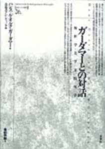 ガーダマーとの対話　解釈学・美学・実践哲学