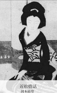 近松情話