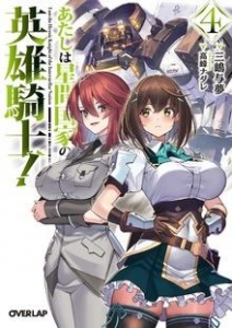 あたしは星間国家の英雄騎士！4