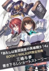 【購入特典】『あたしは星間国家の英雄騎士！4』BOOK☆WALKER限定書き下ろしショートストーリー