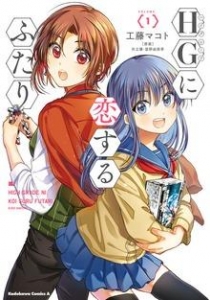 HGに恋するふたり(1)