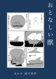 おとなしい獣