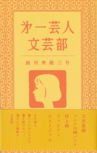 「㐧一芸人文芸部」創刊準備三号