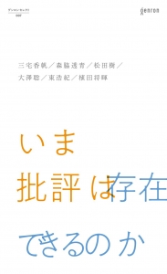 いま批評は存在できるのか