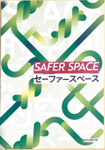 セーファースペース
