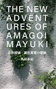 自炊探偵・雨恋真雪の冒険