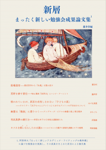 新層　まったく新しい勉強会成果論文集