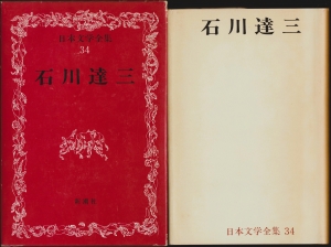 日本文学全集 34　石川 達三(新潮社:1967年発行)