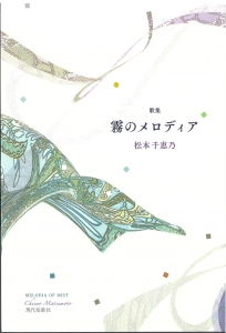 霧のメロディア