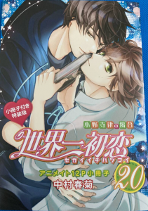 世界一初恋 小野寺律の場合 全20巻 ＋ 1(小説) 計21冊セット 中村春菊 Amazon.co.jp: 世界一初恋 ~小野寺律の場合20~ (あすか