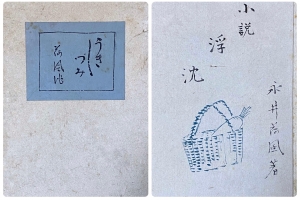 浮沈