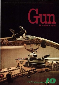 月刊Gun 1971年10月号