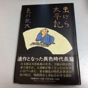 虫けら太平記