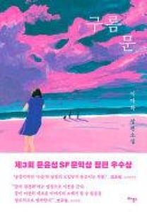 雲の門(구름문)