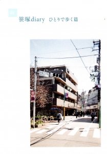 続・笹塚diary　ひとりで歩く篇