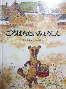 ごろはちだいみょうじん（こどものとも絵本）        