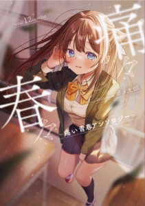 痛々春々 〜痛い青春アンソロジー〜