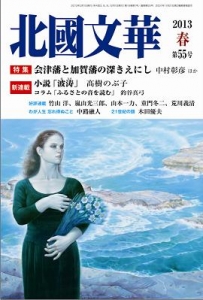 北國文華　第55号（2013年春）