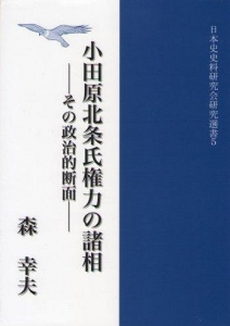 小田原北条氏権力の諸相－その政治的断面－