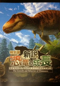 新説・恐竜の成長