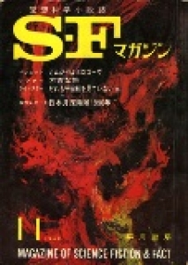 Ｓ-Ｆマガジン 1965年 11月号