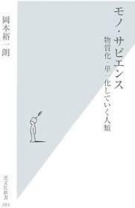 モノ・サピエンス　物質化・単一化していく人類