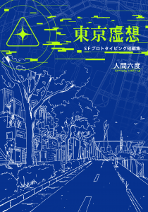 東京虚想 SFプロトタイピング短編集