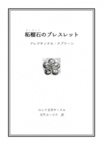 柘榴石のブレスレット
