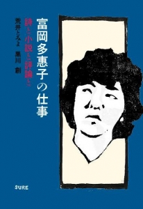 富岡多惠子の仕事：詩と小説と評論と（編集グループSURE）