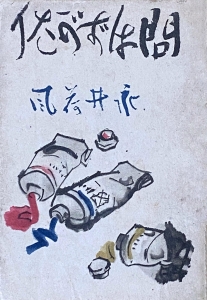 問はずがたり