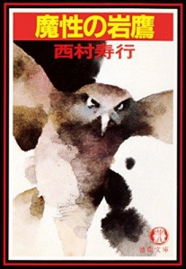 魔性の岩鷹